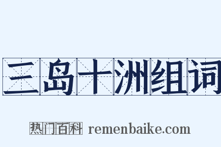 三岛十洲组词是什么意思的图片